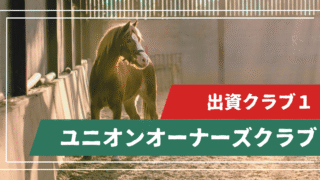 ユニオンオーナーズクラブ