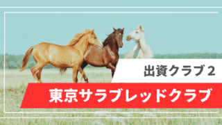 東京サラブレッドクラブ