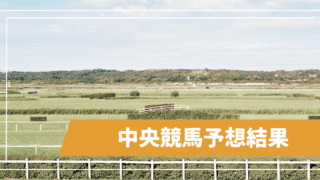 中央競馬予想結果