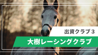 大樹レーシングクラブ