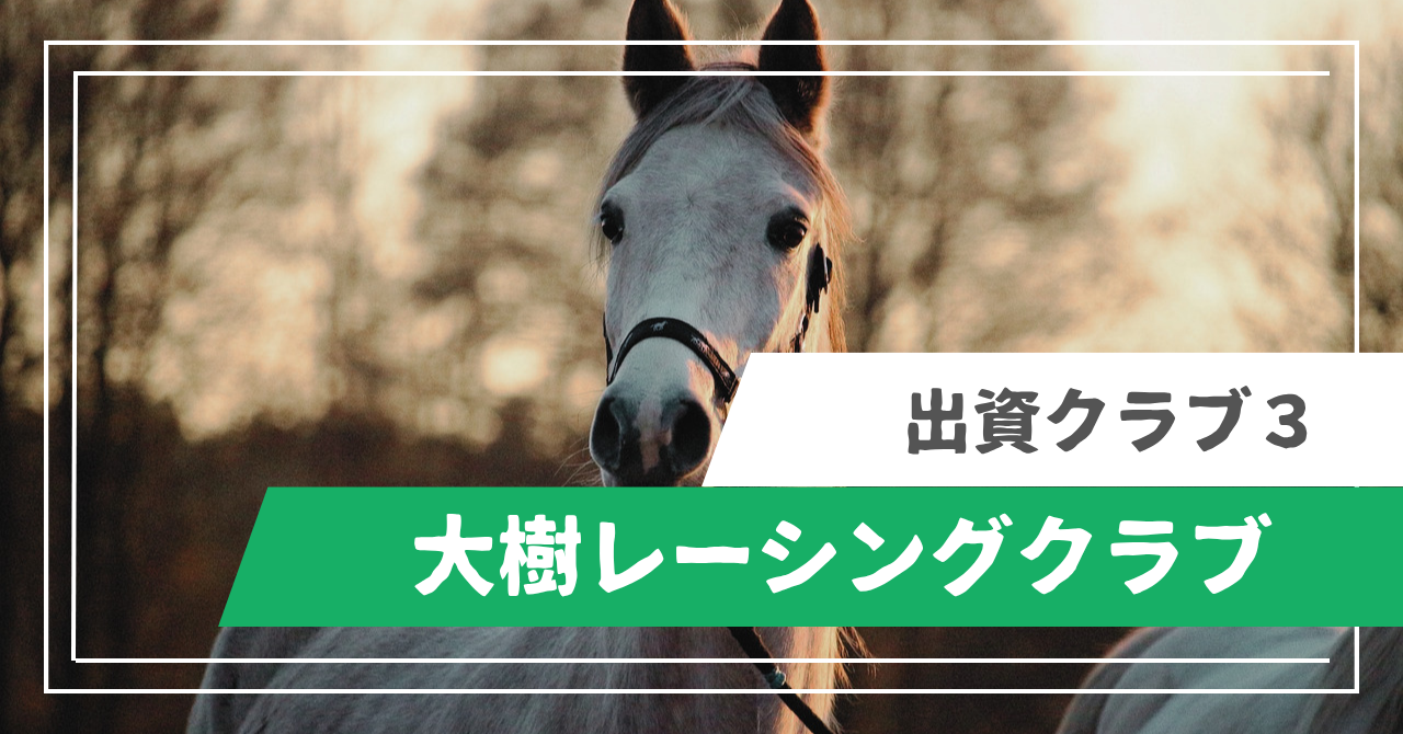 大樹レーシングクラブ